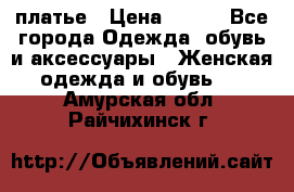 платье › Цена ­ 630 - Все города Одежда, обувь и аксессуары » Женская одежда и обувь   . Амурская обл.,Райчихинск г.